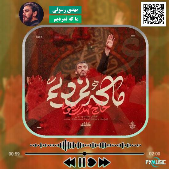 دانلود نماهنگ ما که نمردیم مهدی رسولی